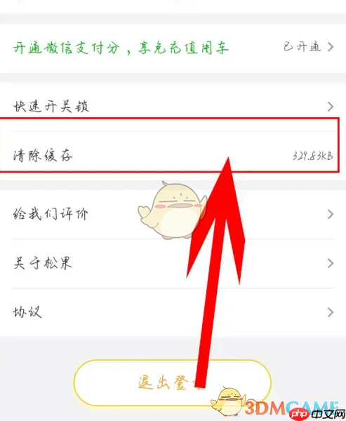 《松果出行》清除缓存方法