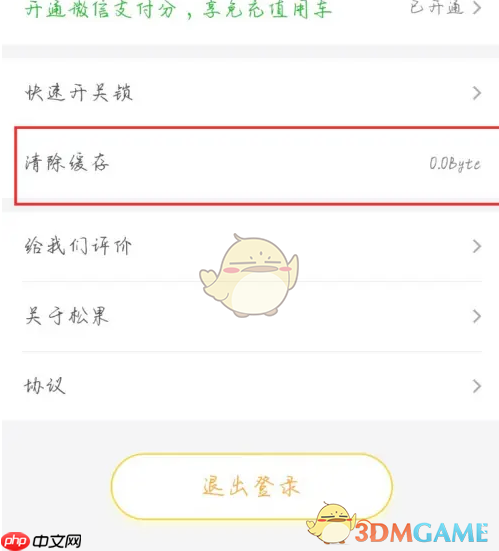 《松果出行》清除缓存方法