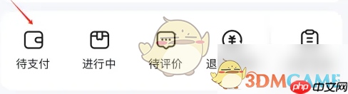 《小象超市》待付款查看方法