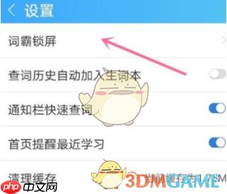 《金山词霸》关闭锁屏方法