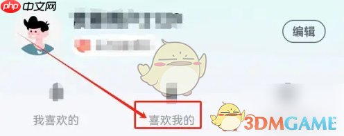 《青藤之恋》查看喜欢我的方法