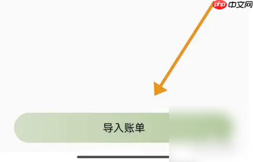 《小青账》导入账单方法