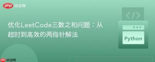优化LeetCode三数之和问题:从超时到高效的两指针解法