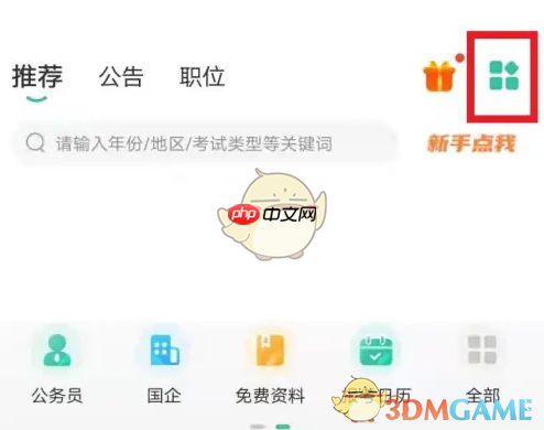 《公考雷达》修改备考信息方法