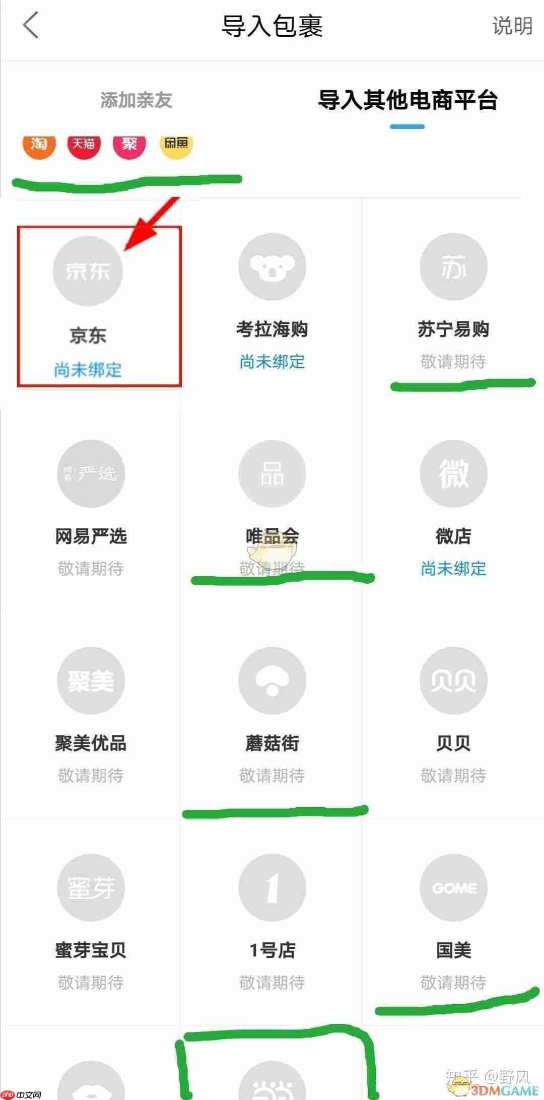《菜鸟裹裹》京东快递查询方法一览
