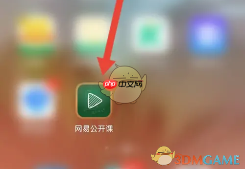 《网易公开课》加入计划方法