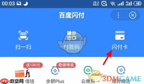 《百度闪付》扣款顺序设置方法