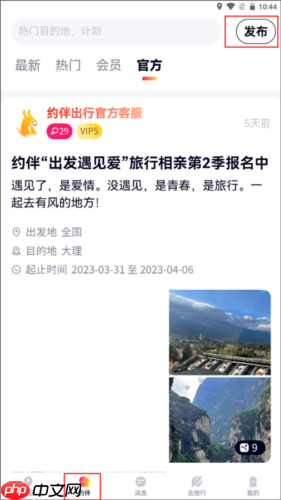 《约伴出行》发布计划方法