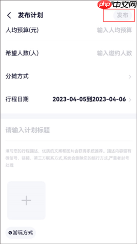 《约伴出行》发布计划方法
