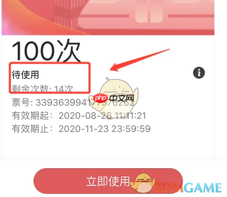《苏e行》查看计次票剩余次数方法