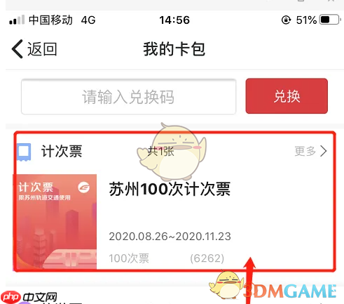 《苏e行》查看计次票剩余次数方法