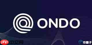 ONDO币2025年能涨到多少钱