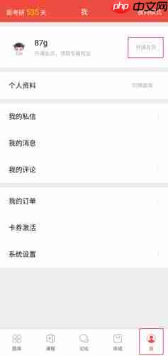 医考帮app会员开通方法