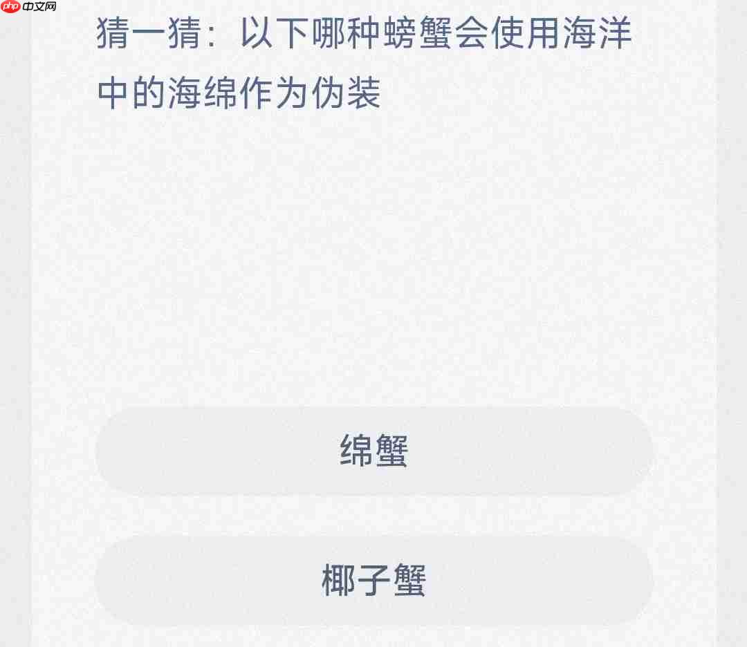 以下哪种螃蟹会使用海洋中的海绵作为伪装