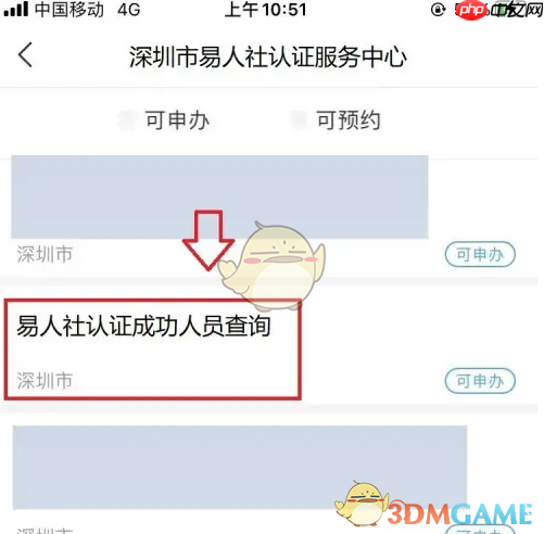 《易人社》查询认证成功情况方法