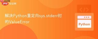 解决Python重定向sys.stderr时的ValueError