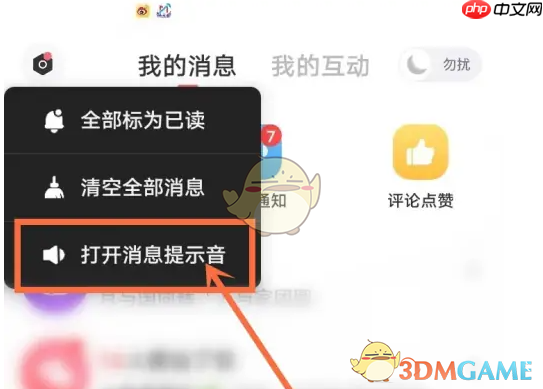 《饭友》打开消息提示音方法