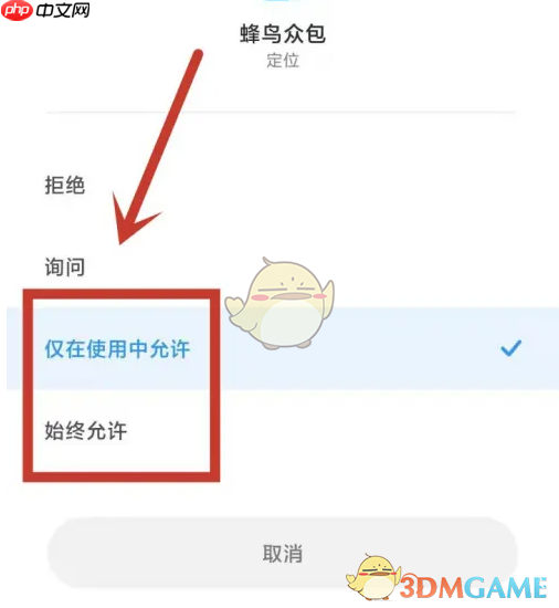《蜂鸟众包》开启定位权限方法