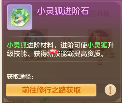 《梦想世界:长风问剑录》小灵狐成长进阶路线