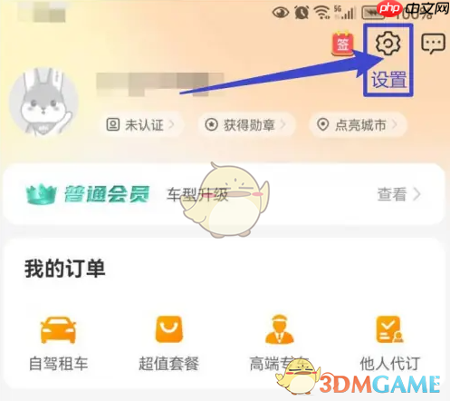 《一嗨租车》修改昵称方法