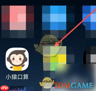 《小猿口算》去除字迹方法