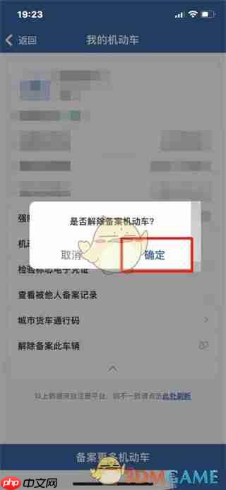 《交管12123》解绑车辆方法