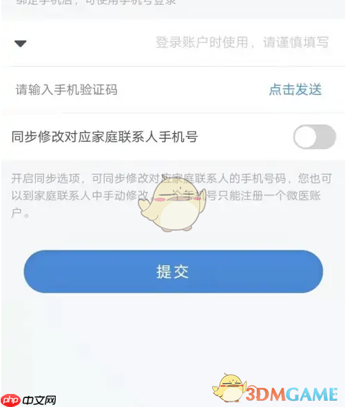 《微医》修改手机号方法