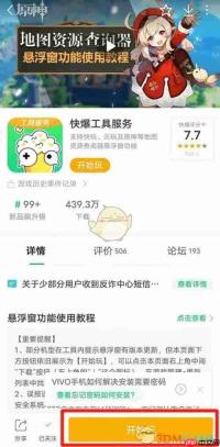 《好游快爆》设置原神游戏悬浮窗教程