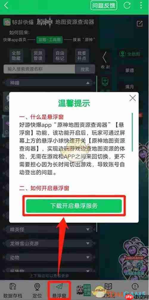 《好游快爆》设置原神游戏悬浮窗教程