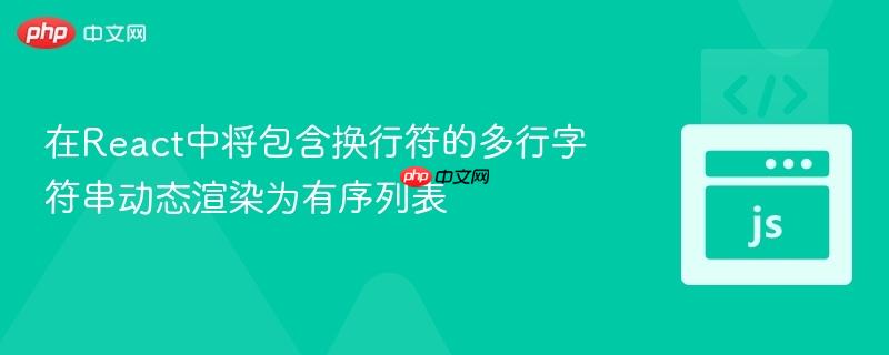 在React中将包含换行符的多行字符串动态渲染为有序列表
