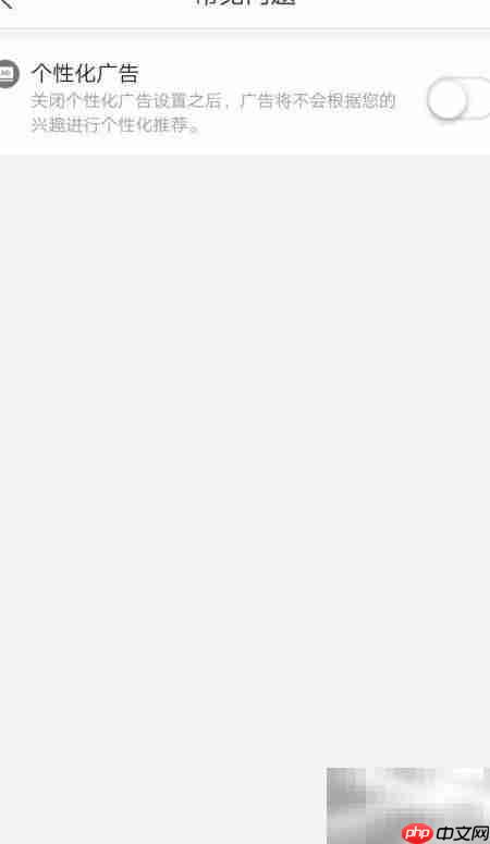 关闭拼多多个性化广告方法