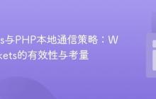 Node.js与PHP本地通信策略：WebSockets的有效性与考量