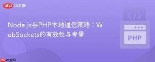 Node.js与PHP本地通信策略：WebSockets的有效性与考量