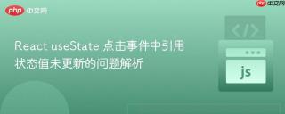 React useState 点击事件中引用状态值未更新的问题解析