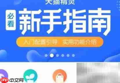 天猫精灵设置指南