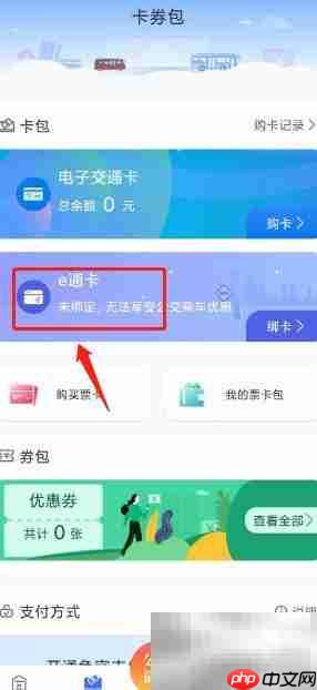 厦门公交E通卡绑定指南