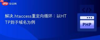 解决.htaccess重定向循环：以HTTP到子域名为例