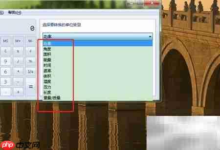 电脑计算器单位转换技巧