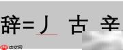 辞字五笔输入法快速打法