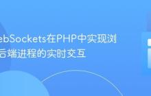 利用WebSockets在PHP中实现浏览器与后端进程的实时交互