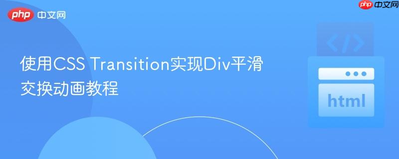 使用CSS Transition实现Div平滑交换动画教程
