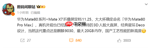 最强麒麟CPU来了!华为Mate 80系列首发 麒麟9030将是国产工艺性能巅峰