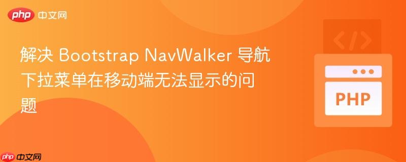 解决 bootstrap navwalker 导航下拉菜单在移动端无法显示的问题