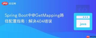 Spring Boot中@GetMapping路径配置指南：解决404错误