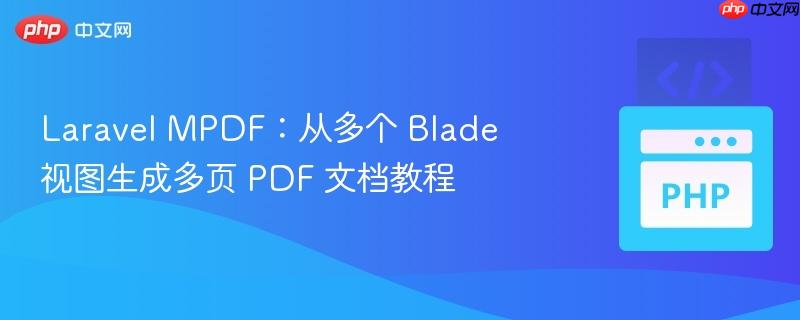 laravel mpdf:从多个 blade 视图生成多页 pdf 文档教程
