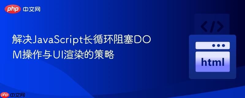 解决javascript长循环阻塞dom操作与ui渲染的策略