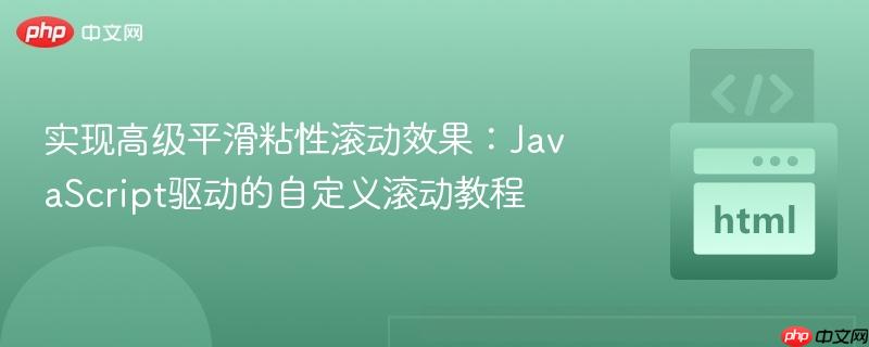 实现高级平滑粘性滚动效果:JavaScript驱动的自定义滚动教程