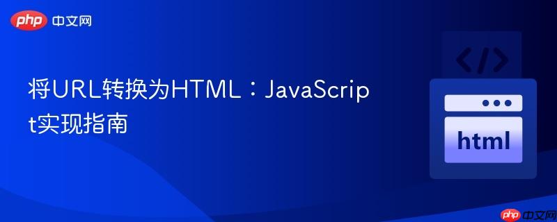 将url转换为html:javascript实现指南