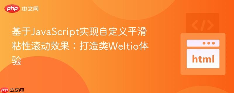 基于JavaScript实现自定义平滑粘性滚动效果:打造类Weltio体验