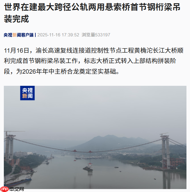 世界在建最大跨径公轨两用悬索桥首节钢桁梁吊装完成
